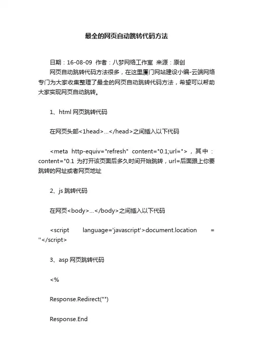 最全的网页自动跳转代码方法