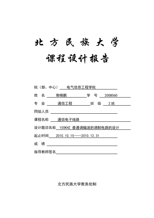 100KHZ 普通调幅波的调制电路的设计