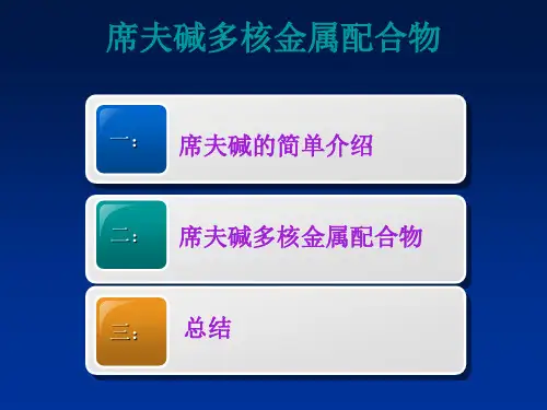 席夫碱多核金属配位化学3
