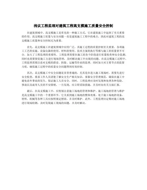 浅议工程监理对建筑工程高支模施工质量安全控制