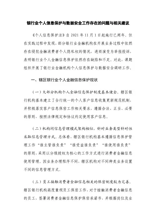 银行业个人信息保护与数据安全工作存在的问题与相关建议