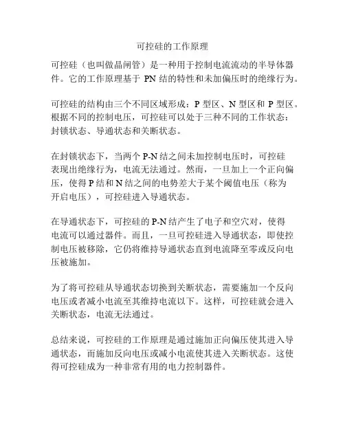可控硅的工作原理