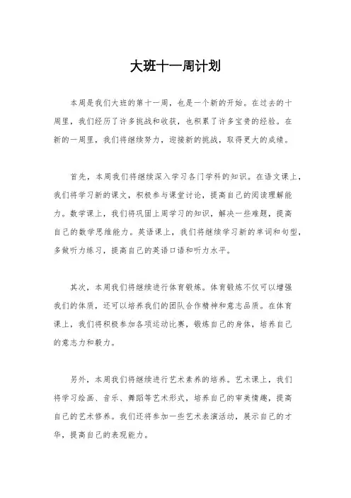 大班十一周计划