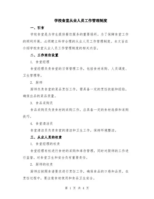 学校食堂从业人员工作管理制度