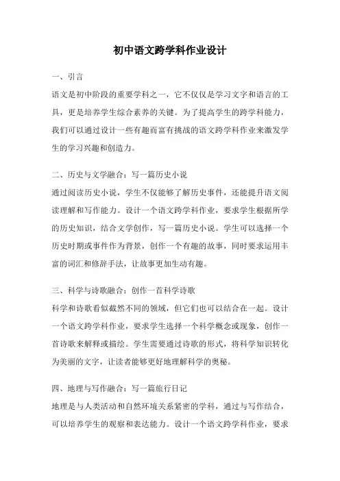 初中语文跨学科作业设计