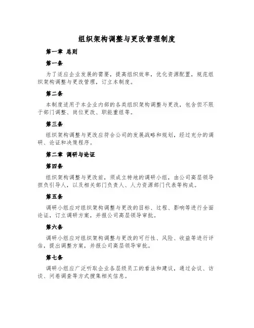 组织架构调整与变动管理制度