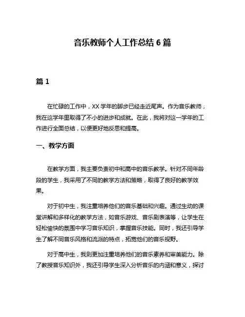 音乐教师个人工作总结6篇