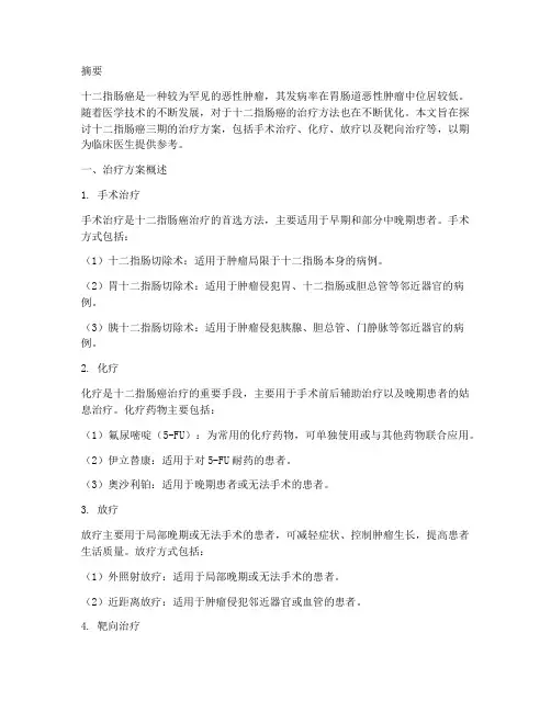 十二指肠癌三期治疗方案