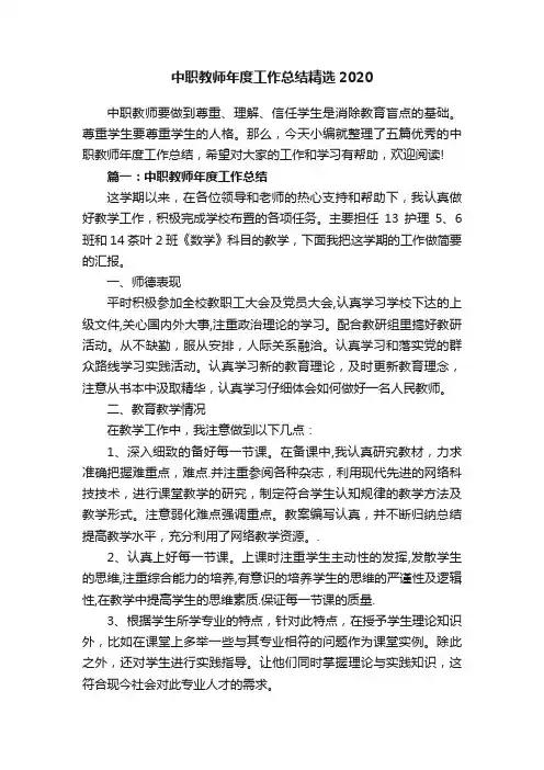 中职教师年度工作总结精选2020