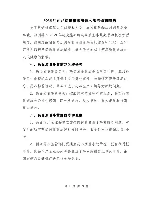 2023年药品质量事故处理和报告管理制度