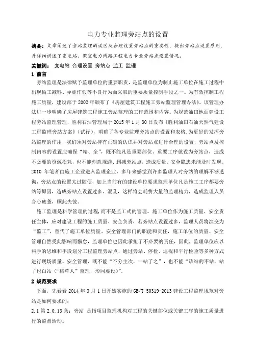 电力专业监理旁站点的设置