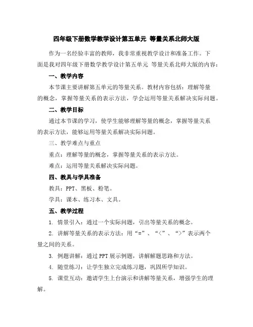 四年级下册数学教学设计-第五单元等量关系北师大版