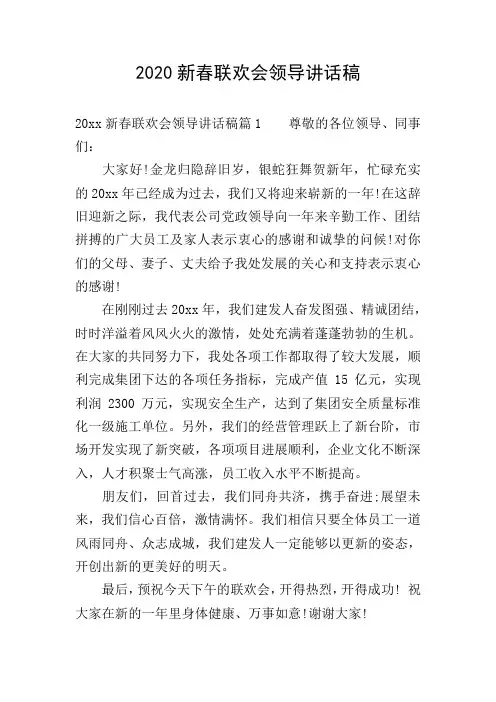 2020新春联欢会领导讲话稿