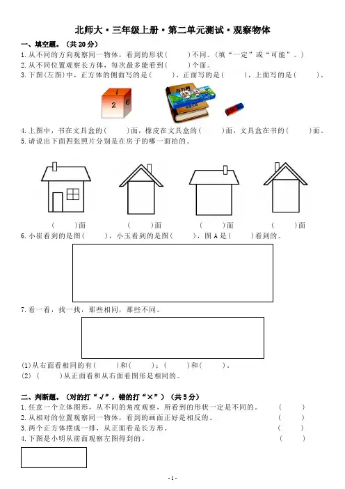 北师大三年级上册第二单元《观察物体》单元测试题含答案