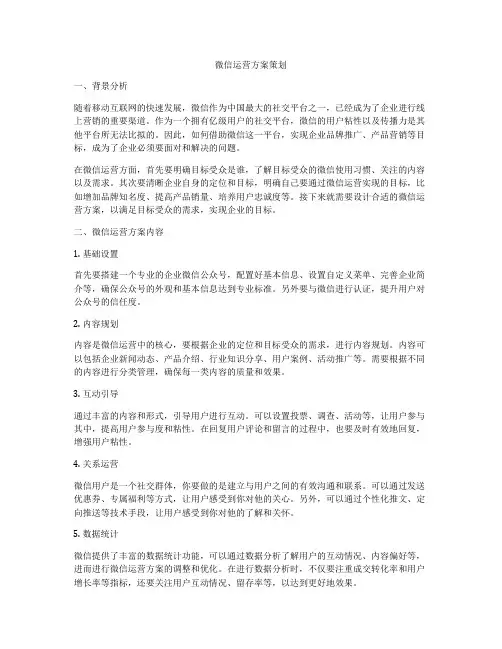 微信运营方案策划