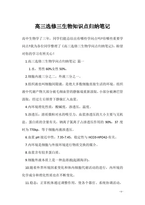 高三选修三生物知识点归纳笔记