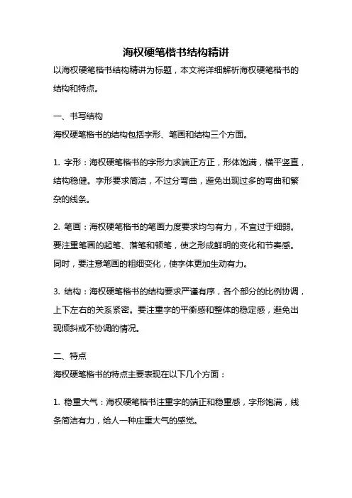 海权硬笔楷书结构精讲