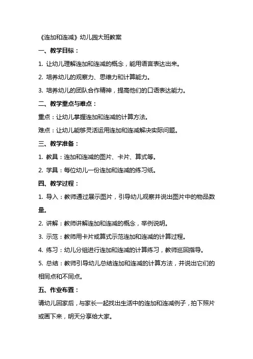 《连加和连减》幼儿园大班教案