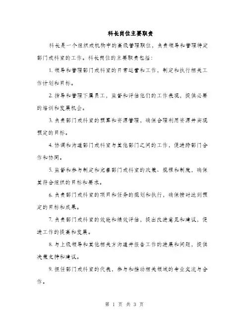 科长岗位主要职责（2篇）
