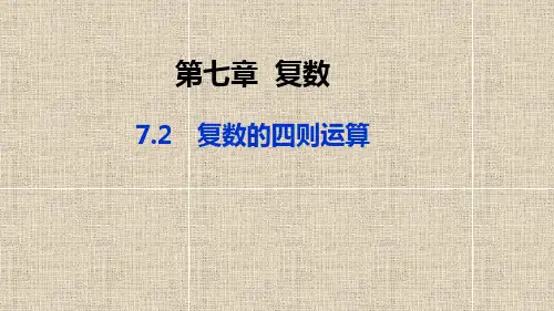 2021高中人教A版数学必修第二册课件：第七章-7.2 复数的四则运算 