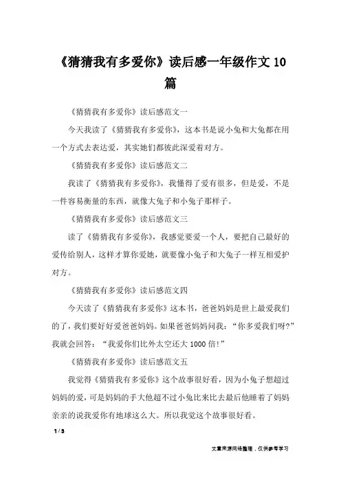 《猜猜我有多爱你》读后感一年级作文10篇_小学作文