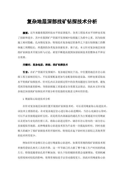 复杂地层深部找矿钻探技术分析