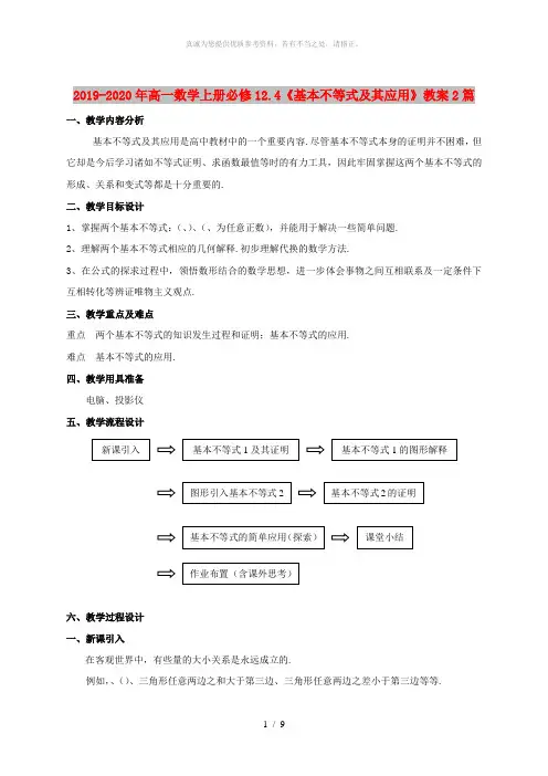 2019-2020年高一数学上册必修12.4《基本不等式及其应用》教案2篇