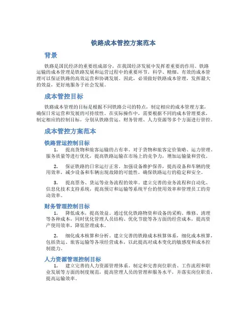 铁路成本管控方案范本