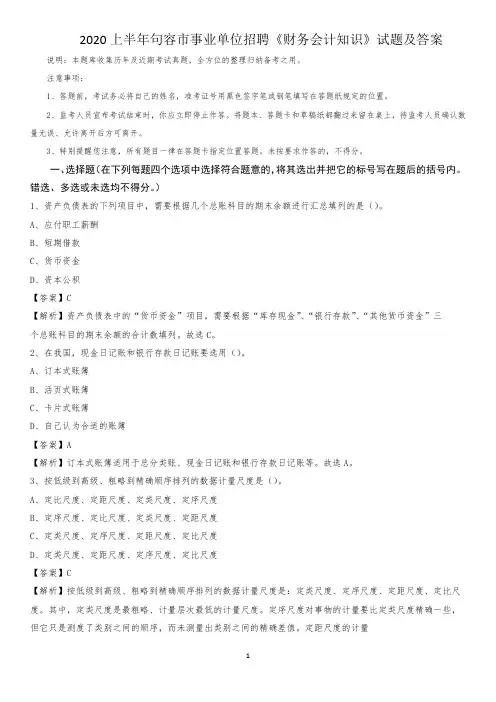 2020上半年句容市事业单位招聘《财务会计知识》试题及答案