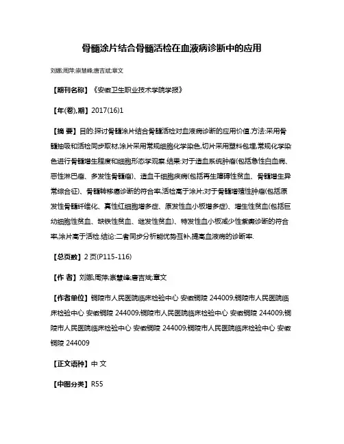 骨髓涂片结合骨髓活检在血液病诊断中的应用