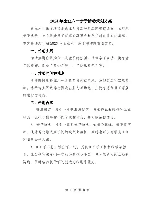 2024年企业六一亲子活动策划方案
