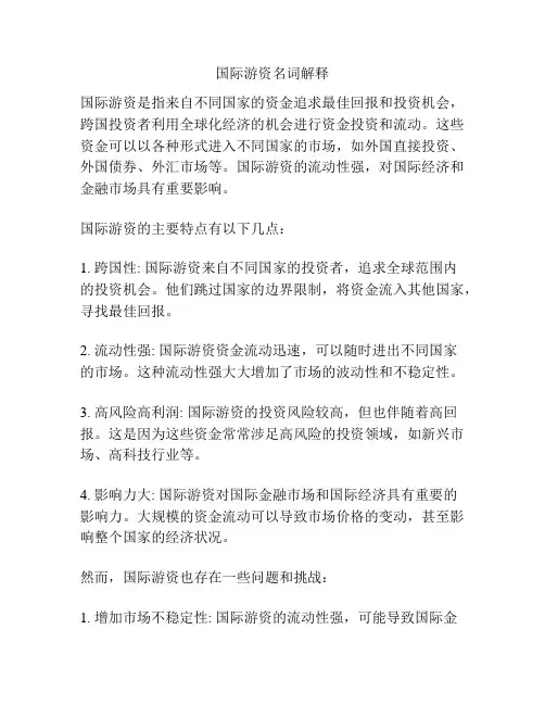 国际游资名词解释