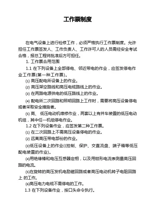 工作票制度
