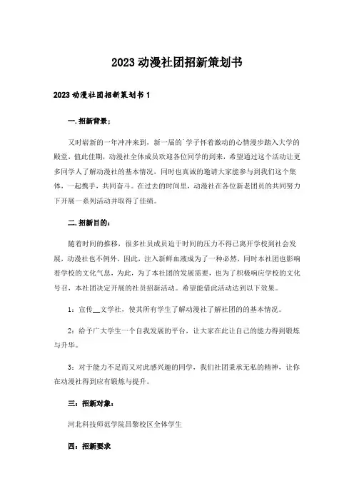 2023动漫社团招新策划书_1