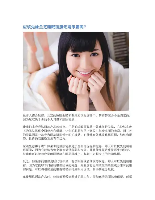 应该先涂兰芝睡眠面膜还是眼霜呢？