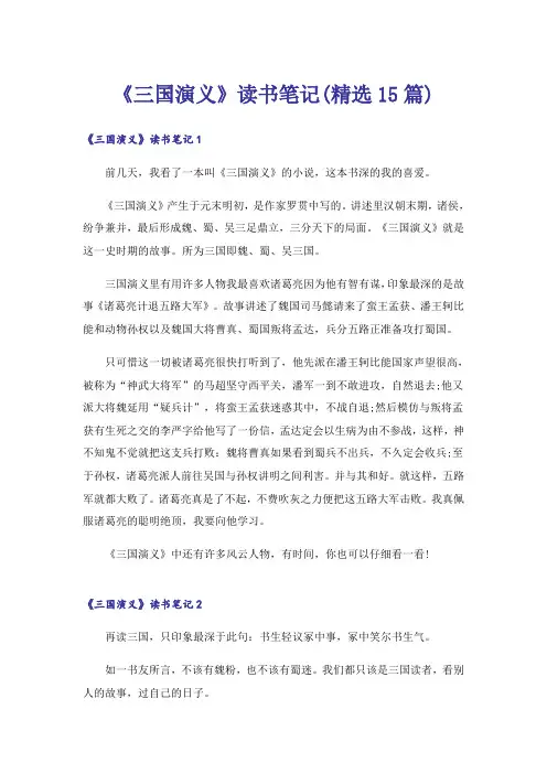 《三国演义》读书笔记(精选15篇)_1