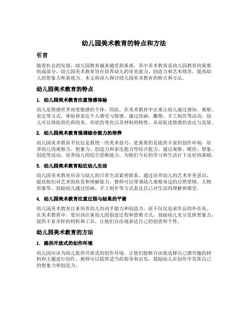 幼儿园美术教育的特点和方法