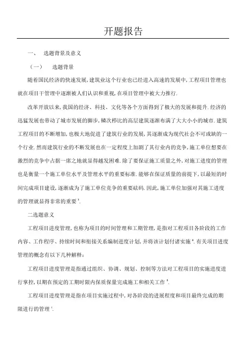 工程项目进度管理开题报告