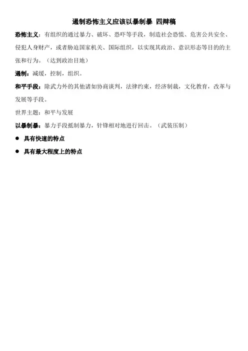 遏制恐怖主义应该以暴制暴 四辩稿