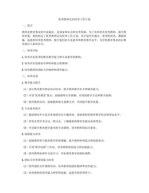 优秀教师定向培养工作计划