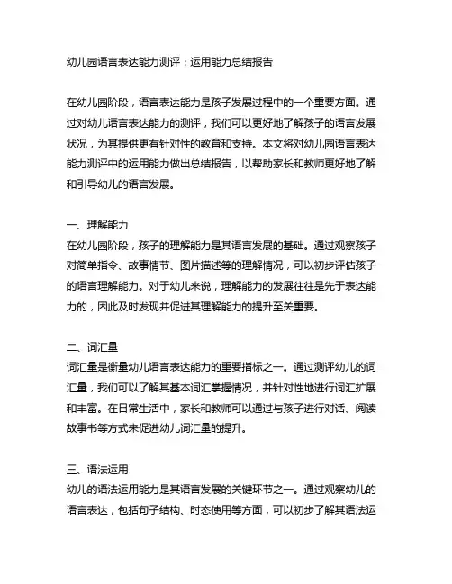幼儿园语言表达能力测评：运用能力总结报告