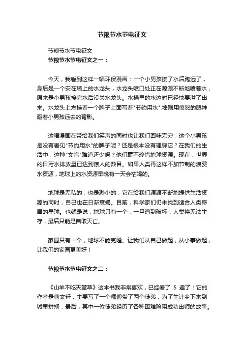 节粮节水节电征文