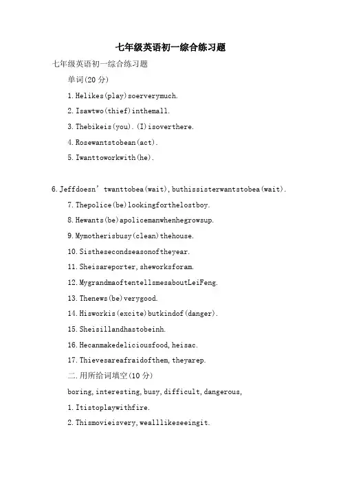 七年级英语初一综合练习题