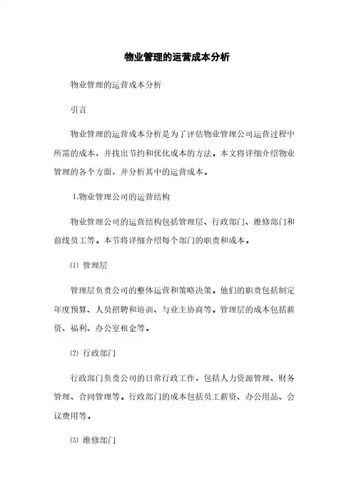 物业管理的运营成本分析(2023最新版)