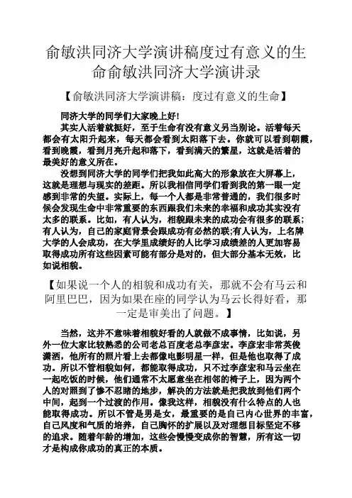 俞敏洪同济大学演讲稿度过有意义的生命俞敏洪同济大学演讲录
