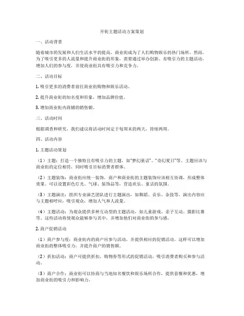 开街主题活动方案策划