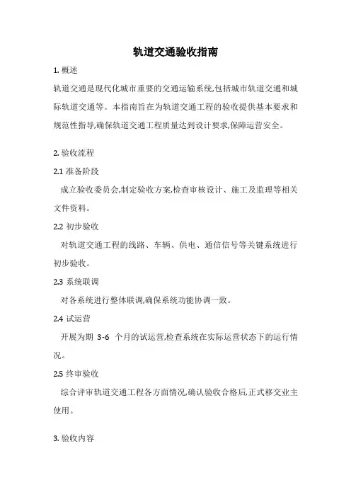 轨道交通验收指南