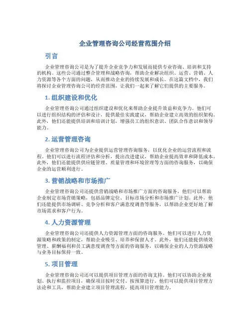 企业管理咨询公司经营范围有哪些