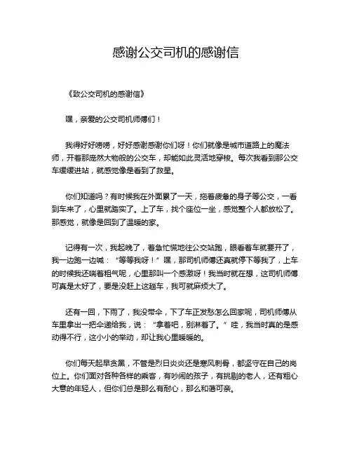 感谢公交司机的感谢信