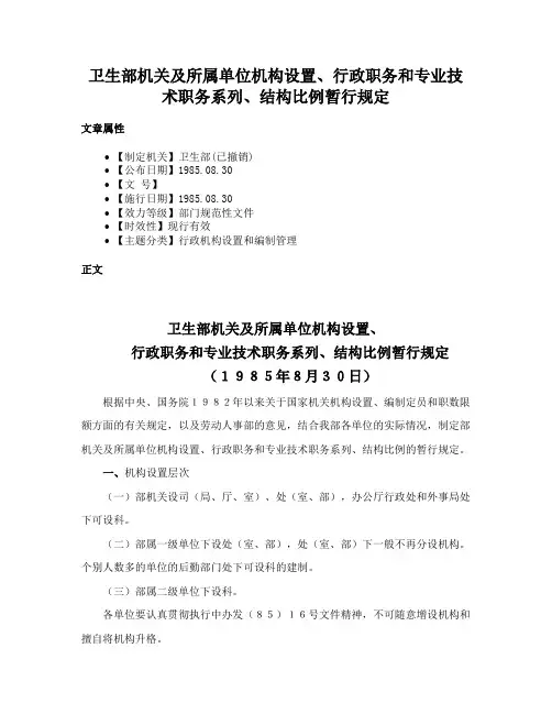 卫生部机关及所属单位机构设置、行政职务和专业技术职务系列、结构比例暂行规定